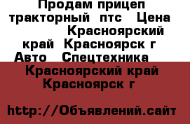 Продам прицеп тракторный 2птс › Цена ­ 70 000 - Красноярский край, Красноярск г. Авто » Спецтехника   . Красноярский край,Красноярск г.